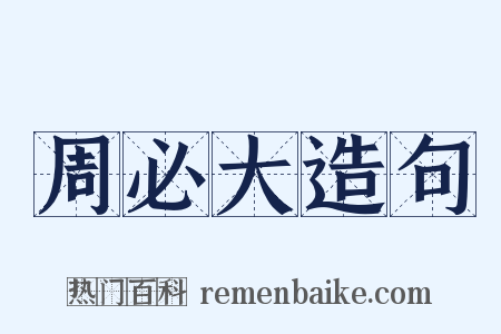 周必大造句是什么意思的图片